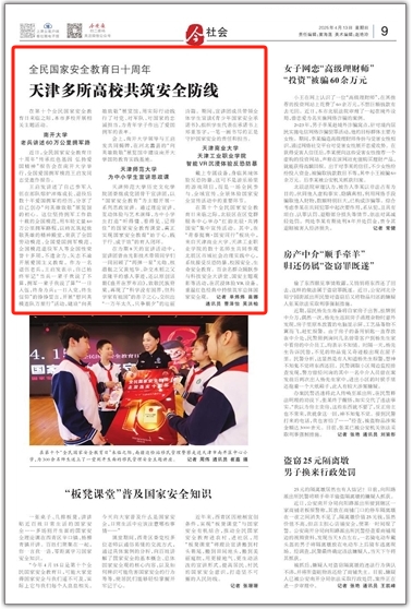 《今晚报》、津门教育微信公众号报道beat365开展全民国家安全教育日主题活动