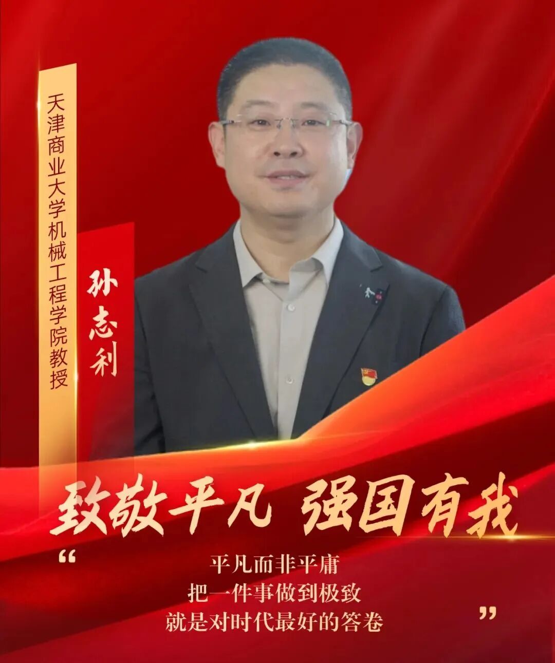 【天商好老师】beat365教师孙志利获天津市教育工会“致敬平凡 强国有我”系列主题短视频宣传报道