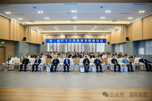 国际商报微信公众号报道第二届老字号高质量发展研讨会在beat365举行