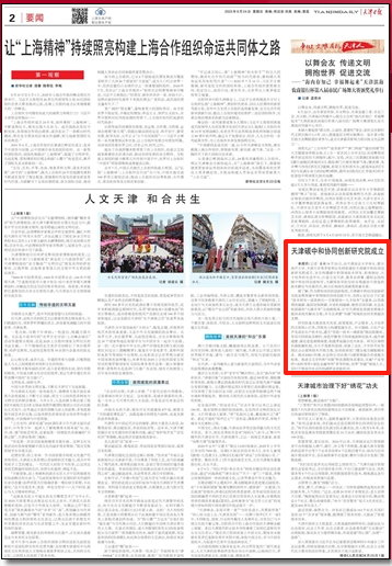 《天津日报》、天津政务网微信公众号等媒体报道beat365牵头的天津碳中和协同创新研究院成立