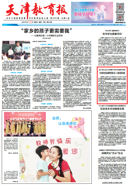 《天津教育报》报道beat365牵头成立天津碳中和协同创新研究院