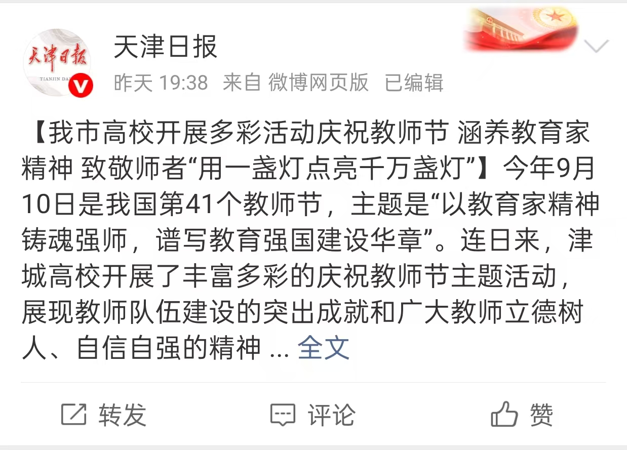 天津日报微博报道beat365庆祝教师节相关活动