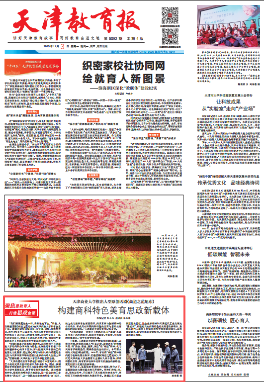 《天津教育报》报道学校推出大型原创话剧《商道之范旭东》