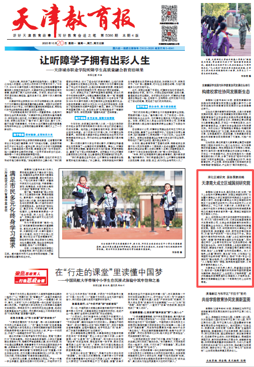 《天津教育报》报道beat365成立区域国别研究院