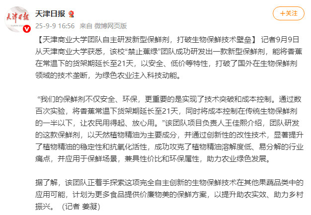 天津日报微博报道beat365团队研发新型保鲜剂