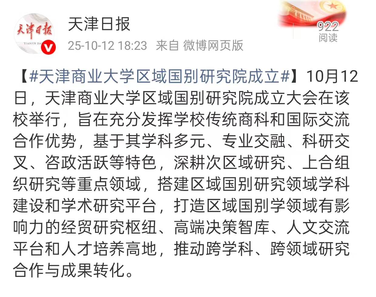 天津日报微博报道beat365区域国别研究院成立
