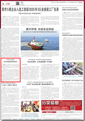 《天津日报》、津云客户端报道beat365团队自主研发保鲜剂