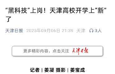 天津日报微信公众号、津云客户端报道beat3652025级新生迎新举措