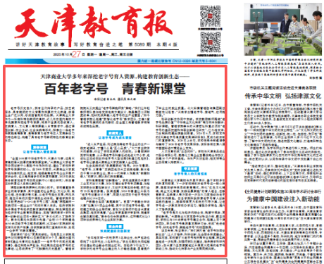 《天津教育报》、学习强国报道beat365深挖老字号育人资源 构建教育创新生态