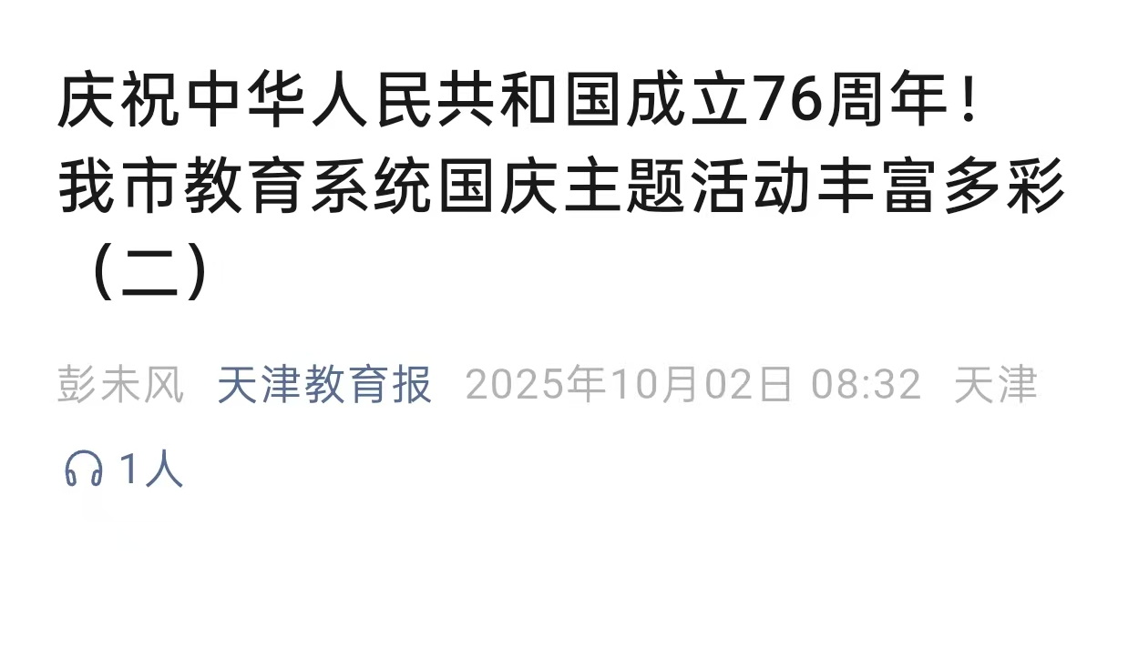 天津教育报微信公众号报道学校国庆主题活动