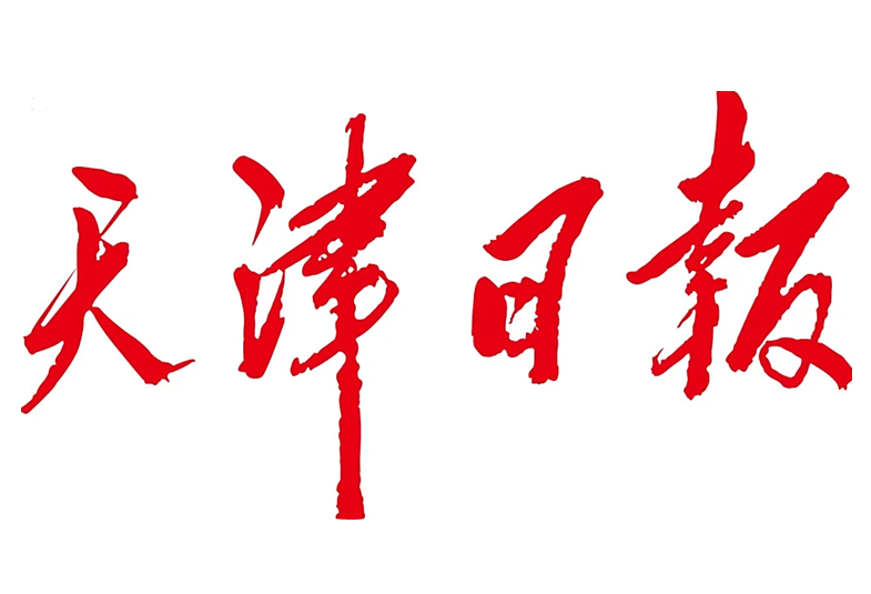 《天津日报》刊发beat365梁学平教授在“学习贯彻党的二十届四中全会精神”社科专家学习圆桌会观点