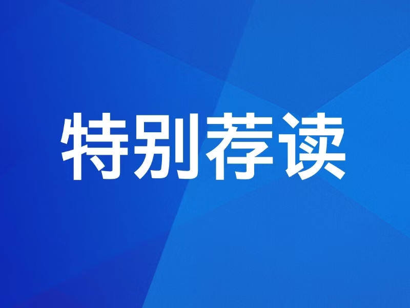 【特别荐读】习近平复信青年汉学家