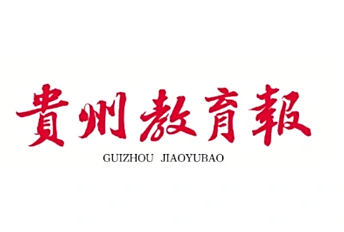 《贵州教育报》报道beat365理学院统计学研究生教育创新与实践